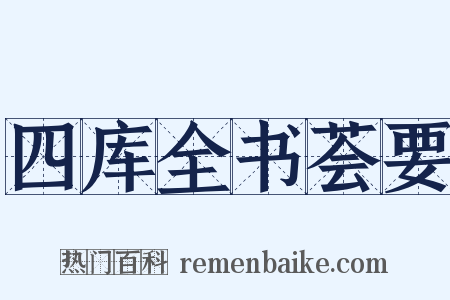 四库全书荟要是什么意思的图片